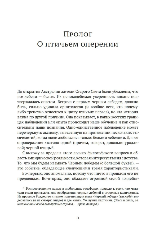 Черный лебедь. Под знаком непредсказуемости